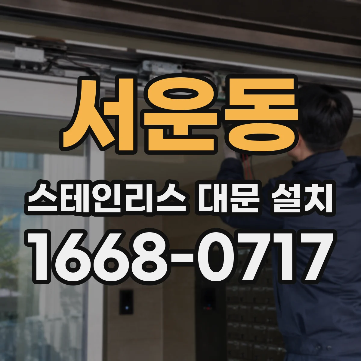 서운동 스테인리스 대문 설치