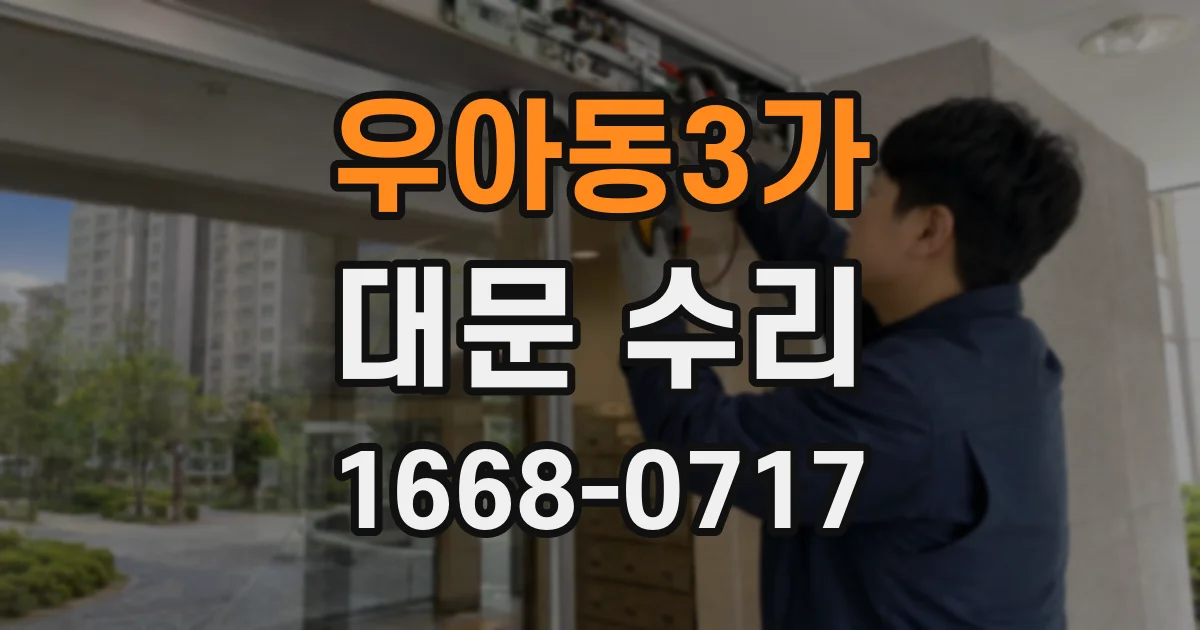 우아동3가 대문 수리
