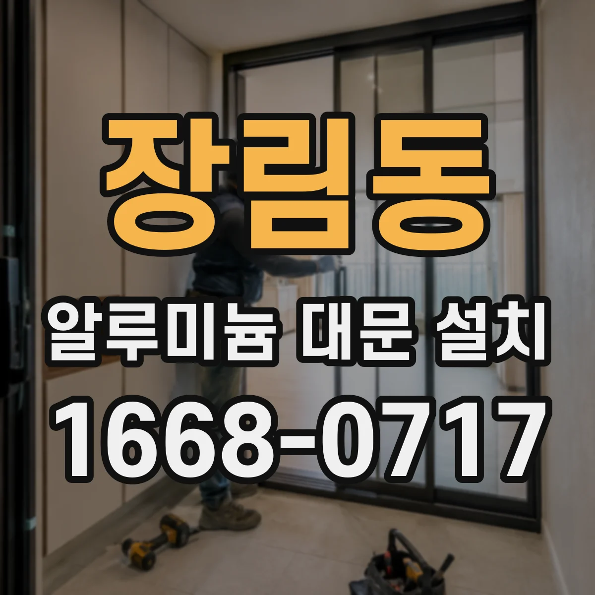 장림동 알루미늄 대문 설치