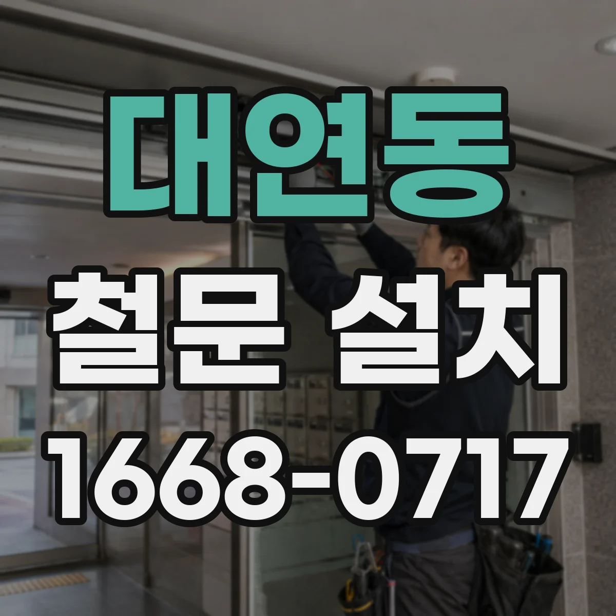 대연동 철문 설치