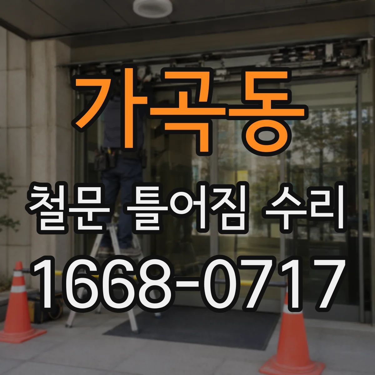 가곡동 철문 틀어짐 수리