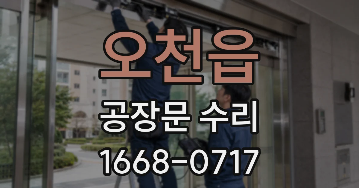 오천읍 공장문 수리