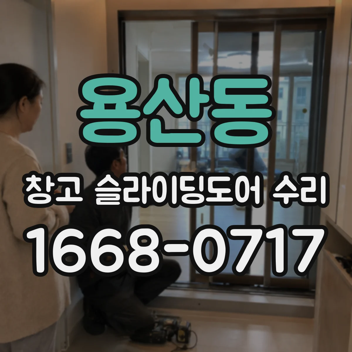용산동 창고 슬라이딩도어 수리