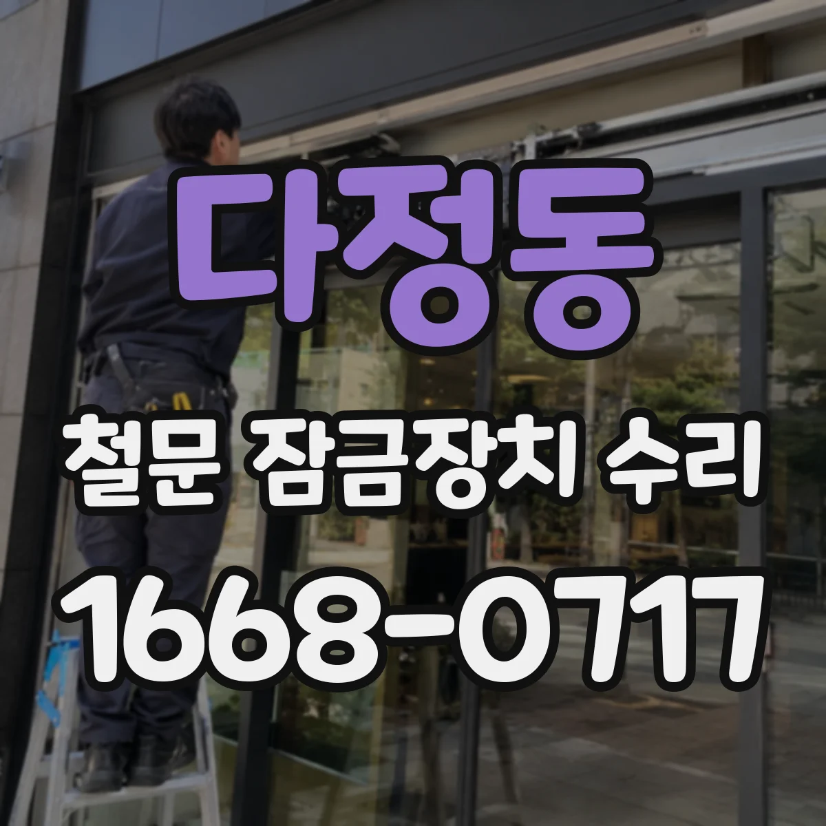 다정동 철문 잠금장치 수리