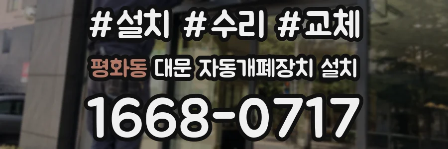 평화동 대문 자동개폐장치 설치