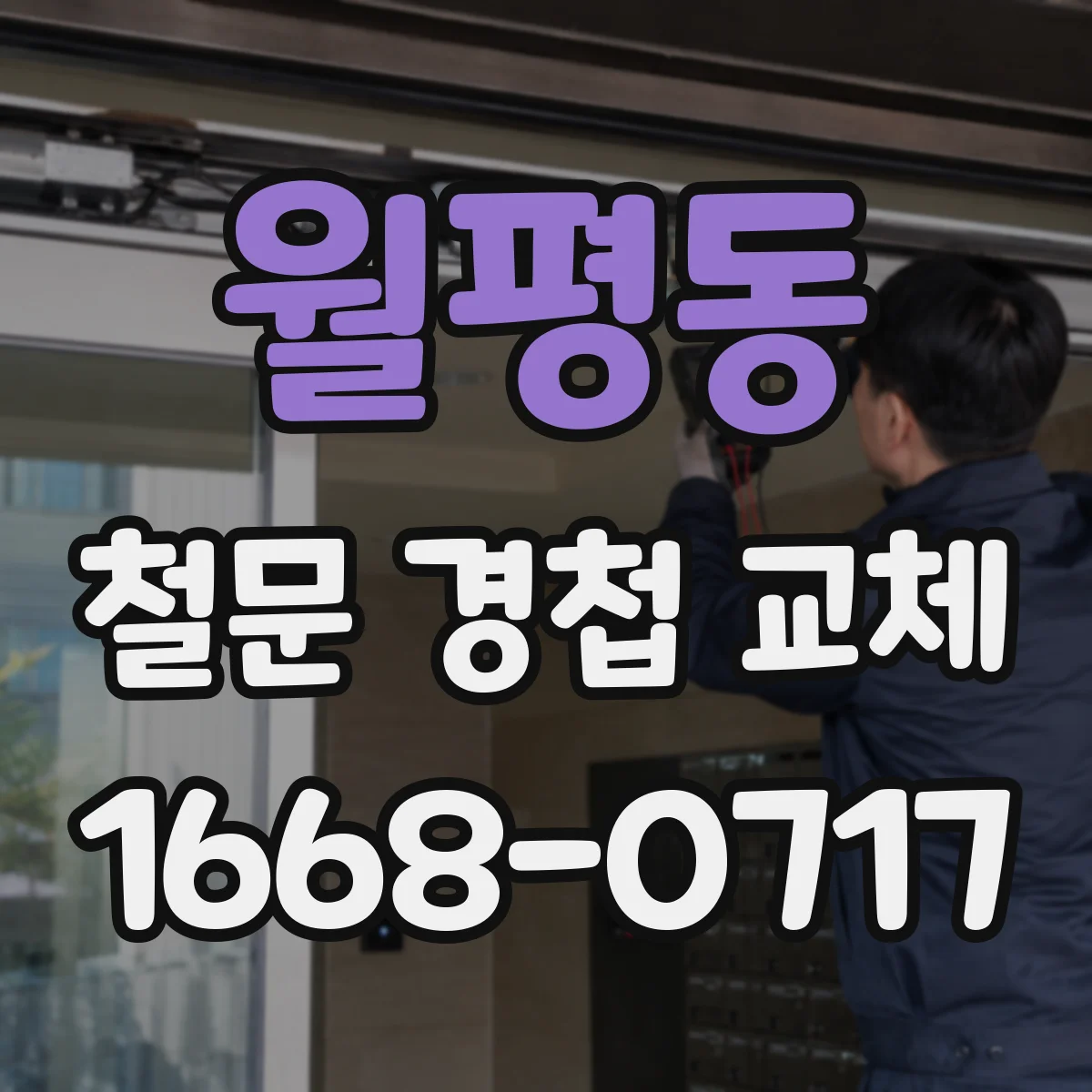월평동 철문 경첩 교체
