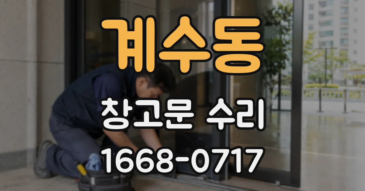 계수동 창고문 수리