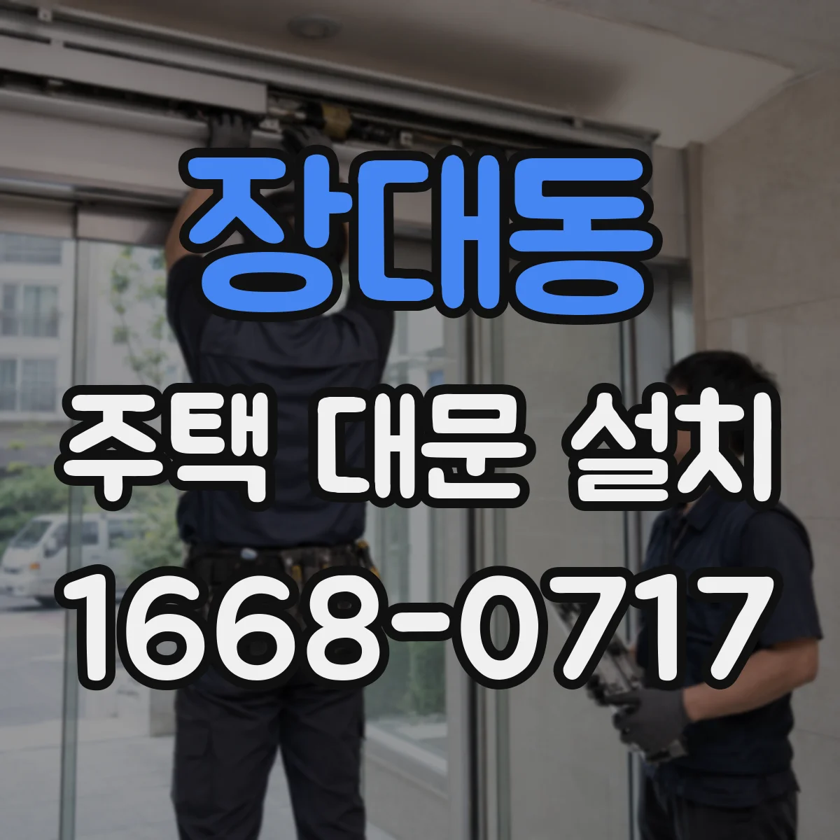 장대동 주택 대문 설치