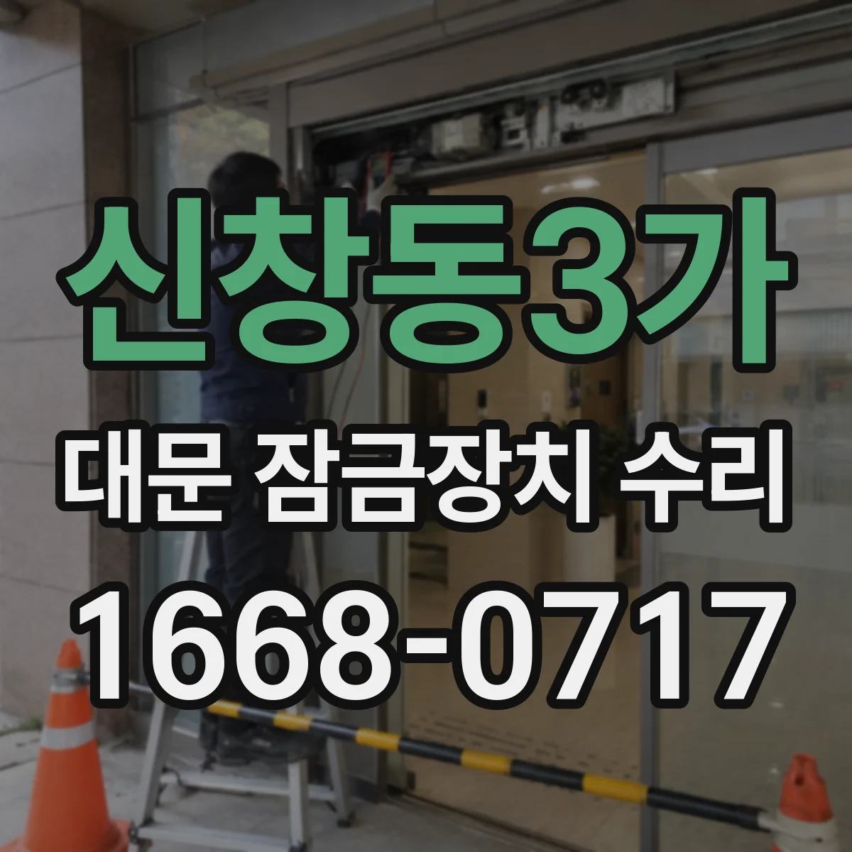 신창동3가 대문 잠금장치 수리