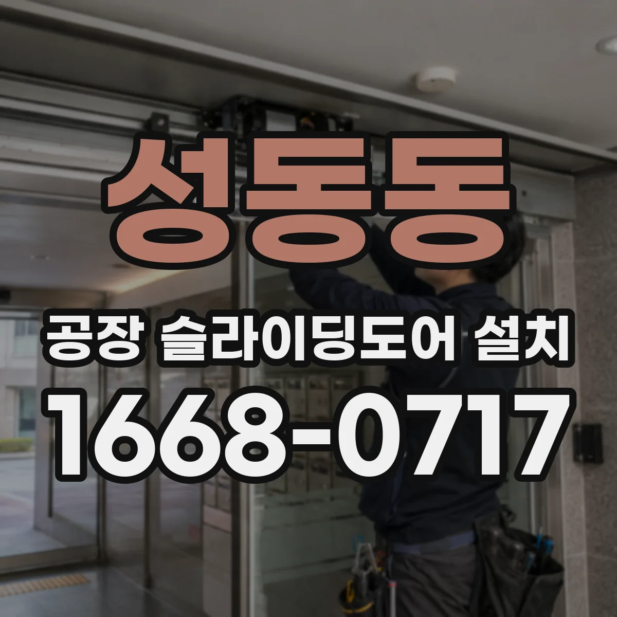 성동동 공장 슬라이딩도어 설치