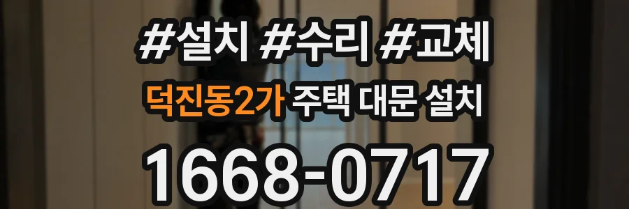 덕진동2가 주택 대문 설치