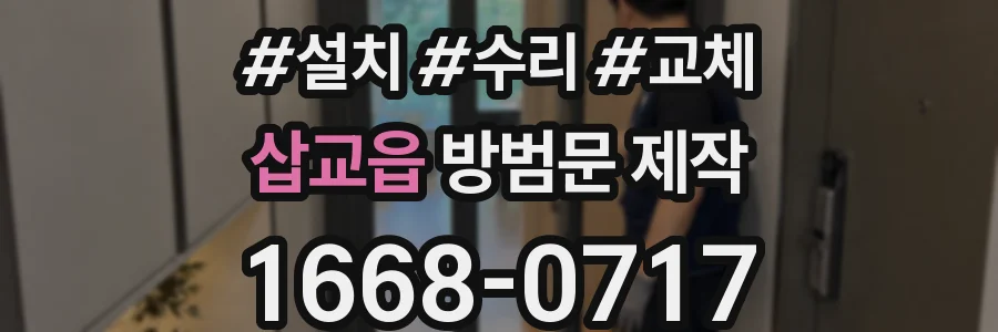 삽교읍 방범문 제작