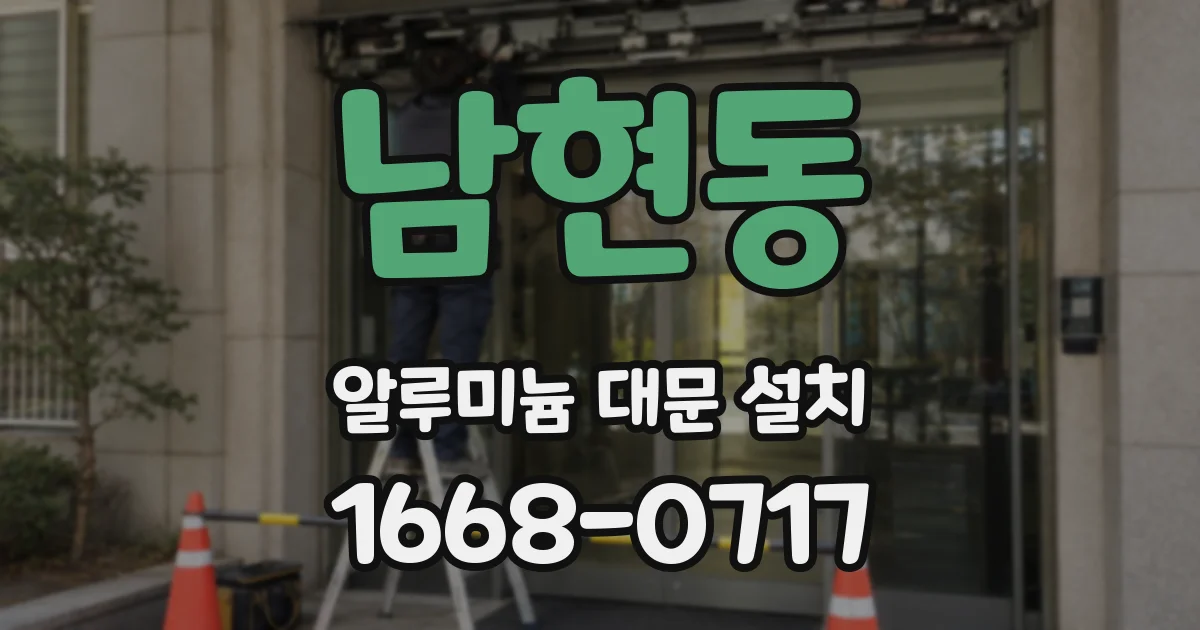 남현동 알루미늄 대문 설치