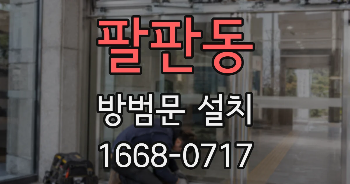 팔판동 방범문 설치