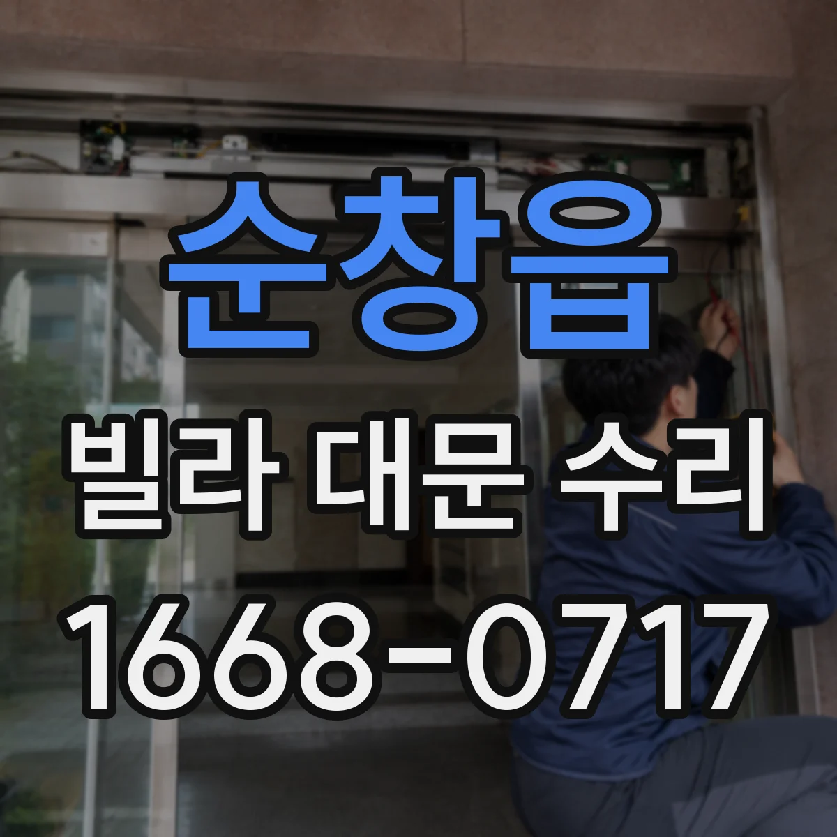 순창읍 빌라 대문 수리