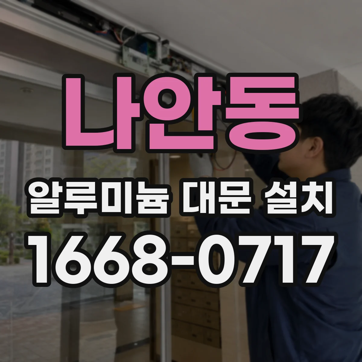 나안동 알루미늄 대문 설치