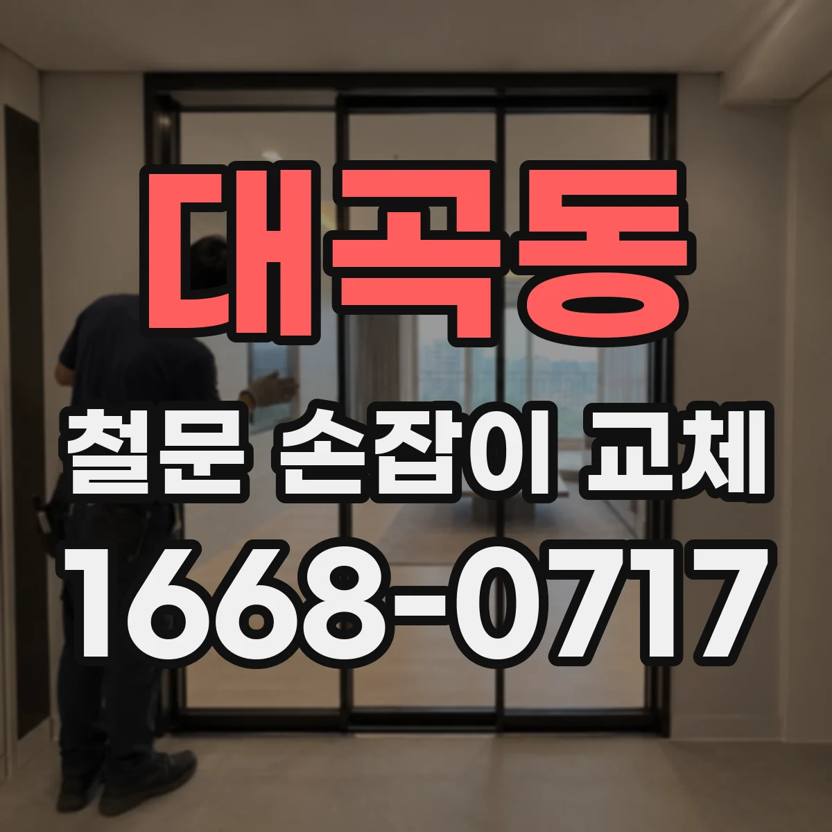 대곡동 철문 손잡이 교체