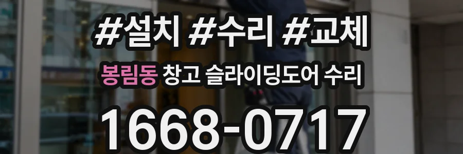 봉림동 창고 슬라이딩도어 수리