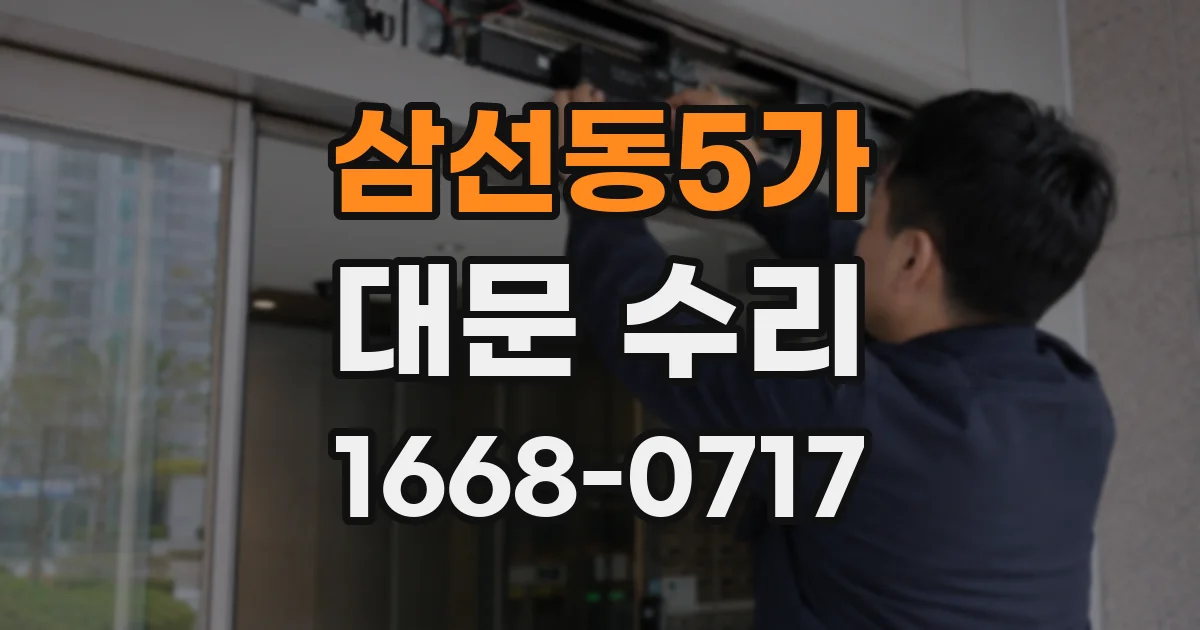 삼선동5가 대문 수리