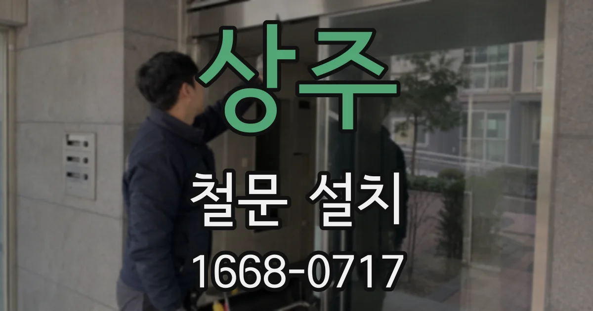 상주 철문 설치