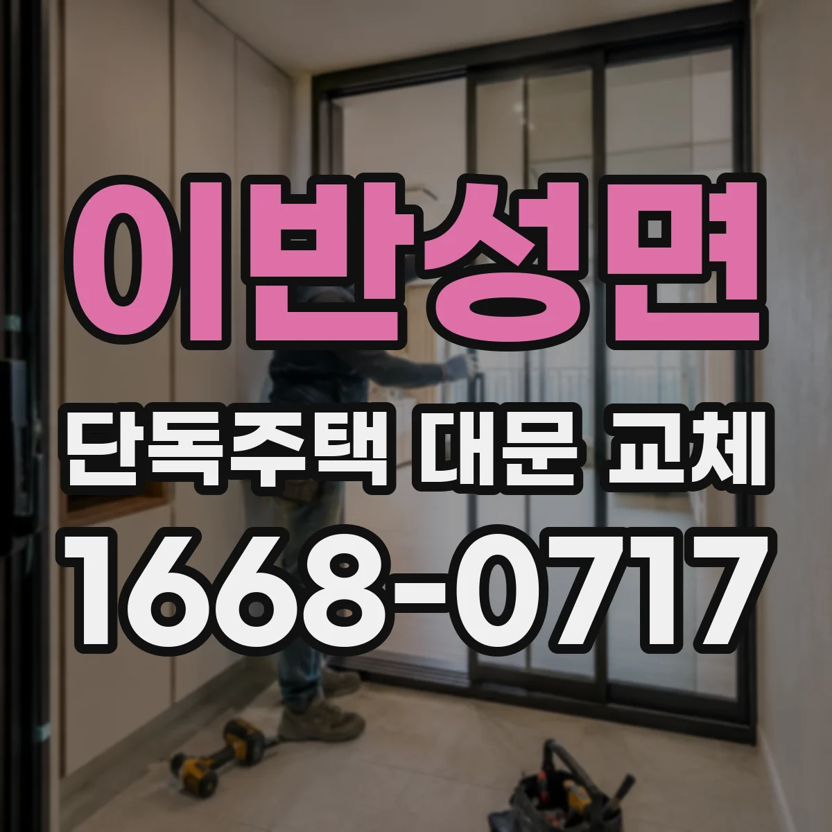 이반성면 단독주택 대문 교체