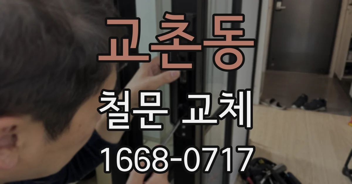 교촌동 철문 교체