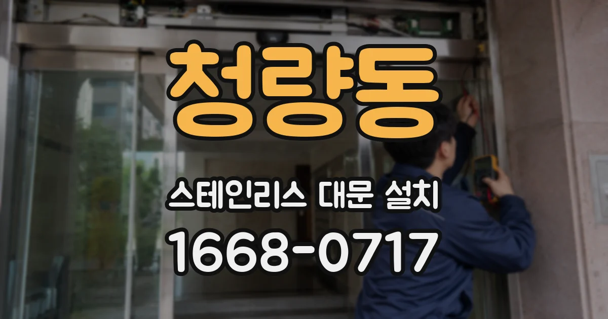 청량동 스테인리스 대문 설치