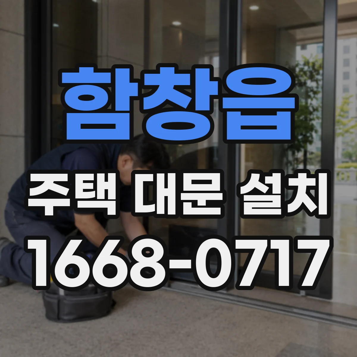 함창읍 주택 대문 설치