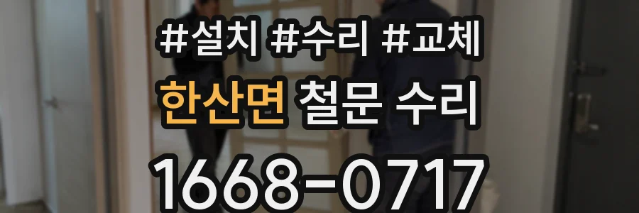 한산면 철문 수리