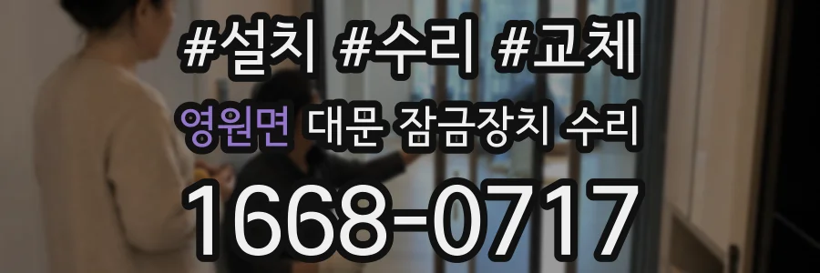 영원면 대문 잠금장치 수리
