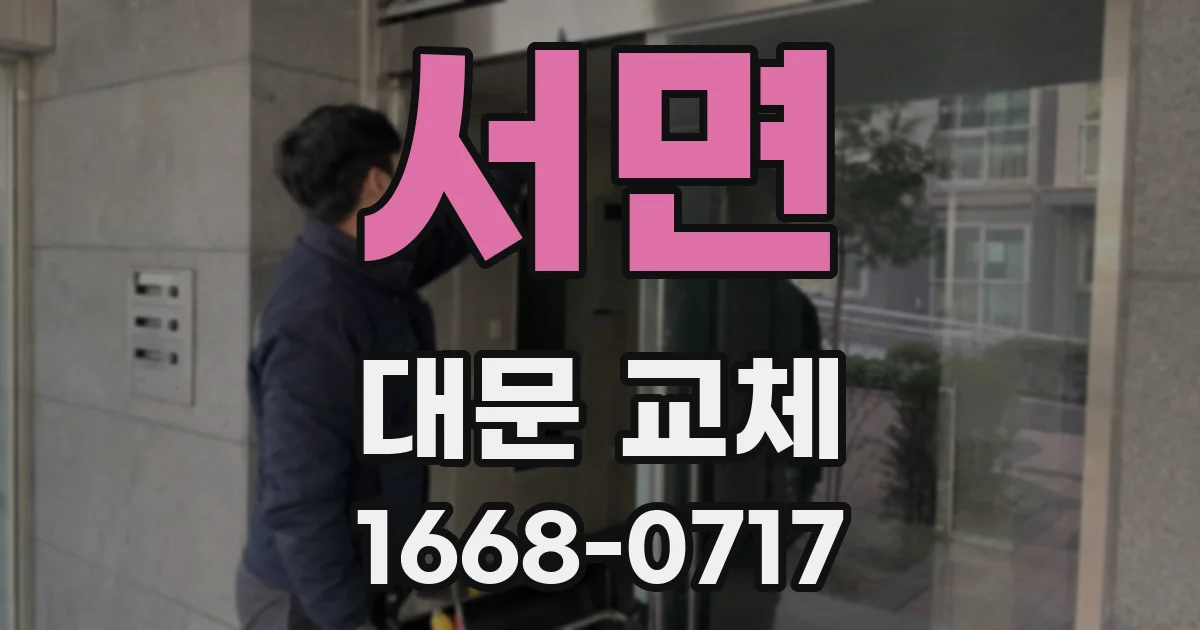 서면 대문 교체