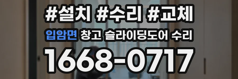 입암면 창고 슬라이딩도어 수리
