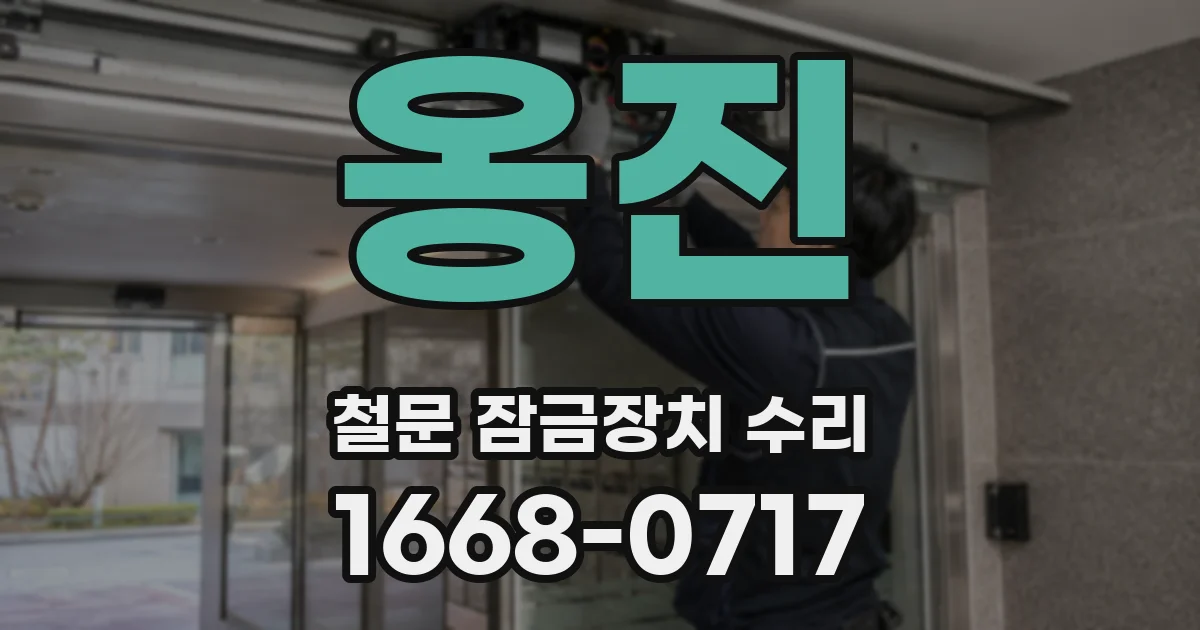 옹진 철문 잠금장치 수리
