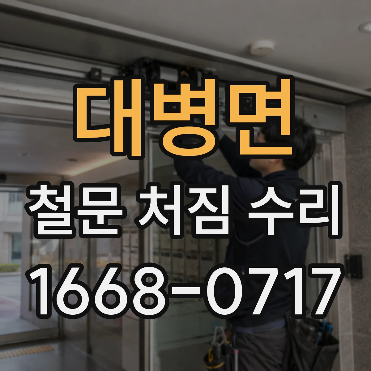 대병면 철문 처짐 수리