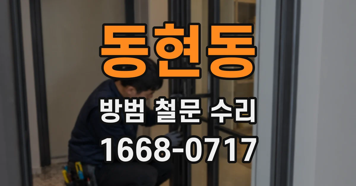 동현동 방범 철문 수리