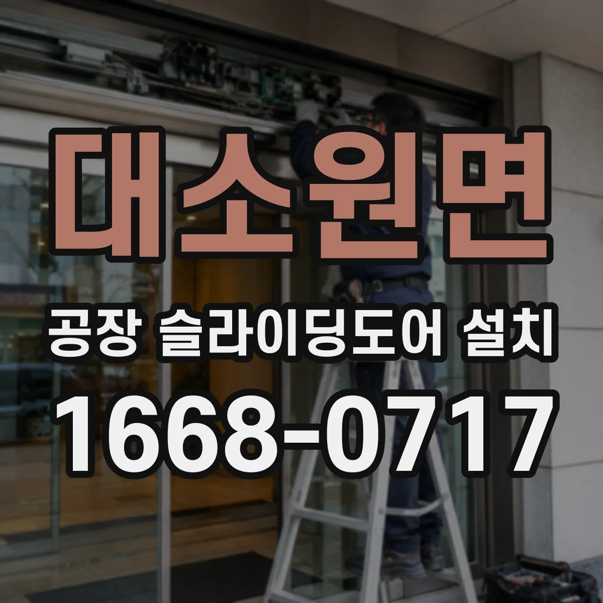대소원면 공장 슬라이딩도어 설치
