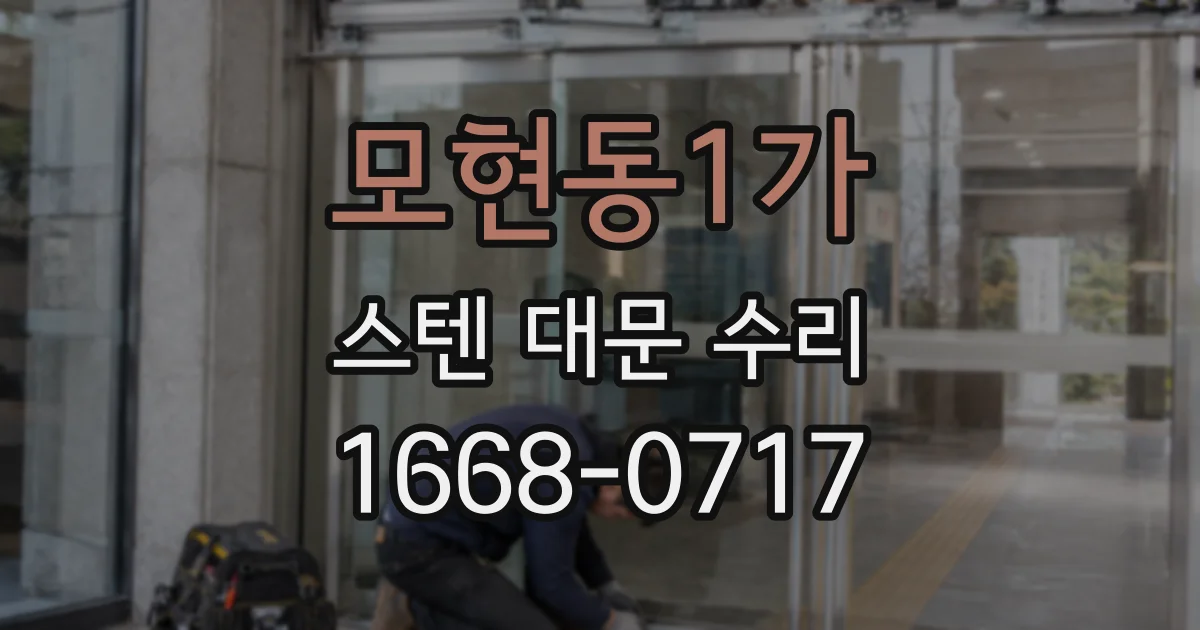 모현동1가 스텐 대문 수리
