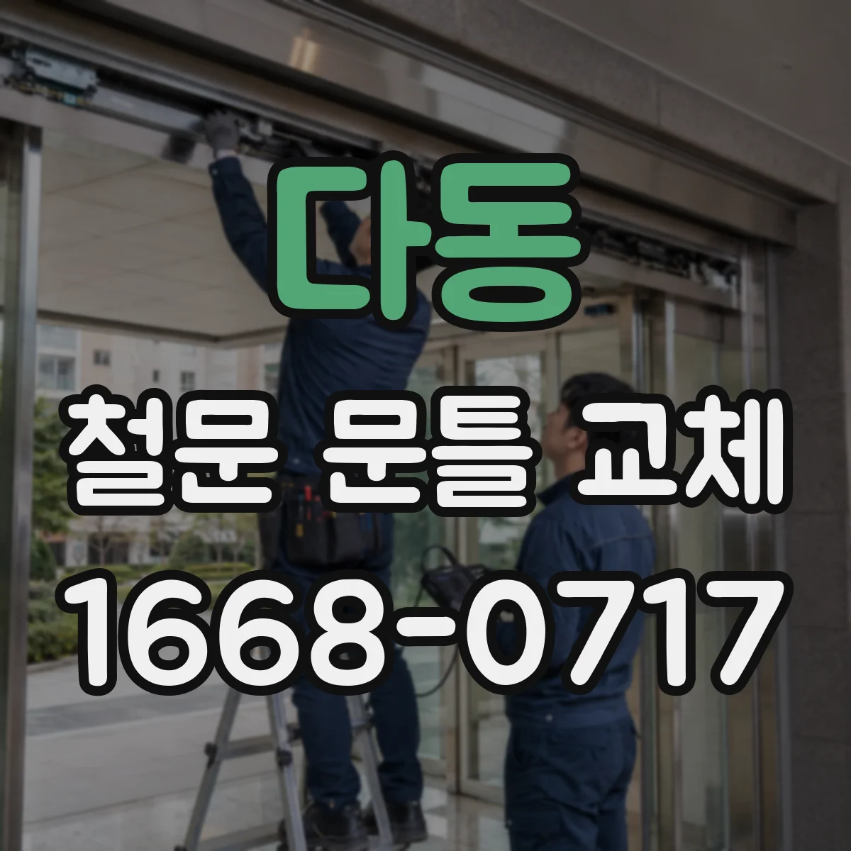 다동 철문 문틀 교체