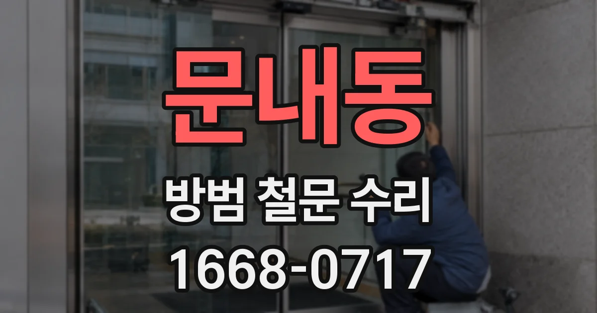 문내동 방범 철문 수리