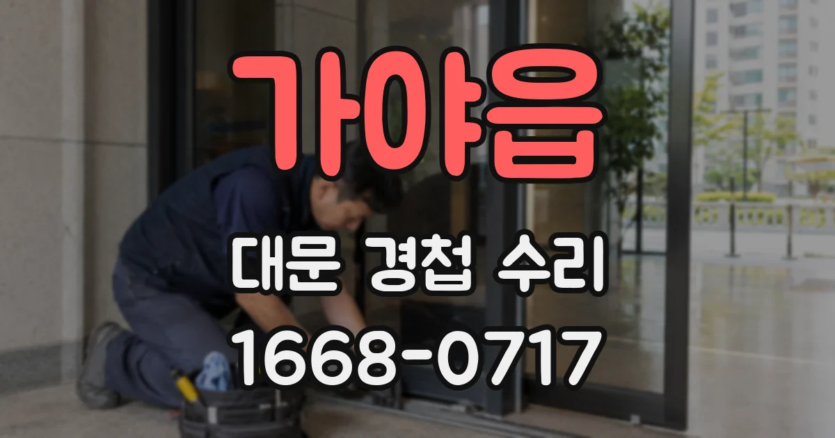 가야읍 대문 경첩 수리