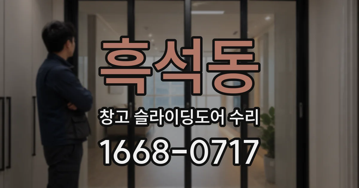 흑석동 창고 슬라이딩도어 수리