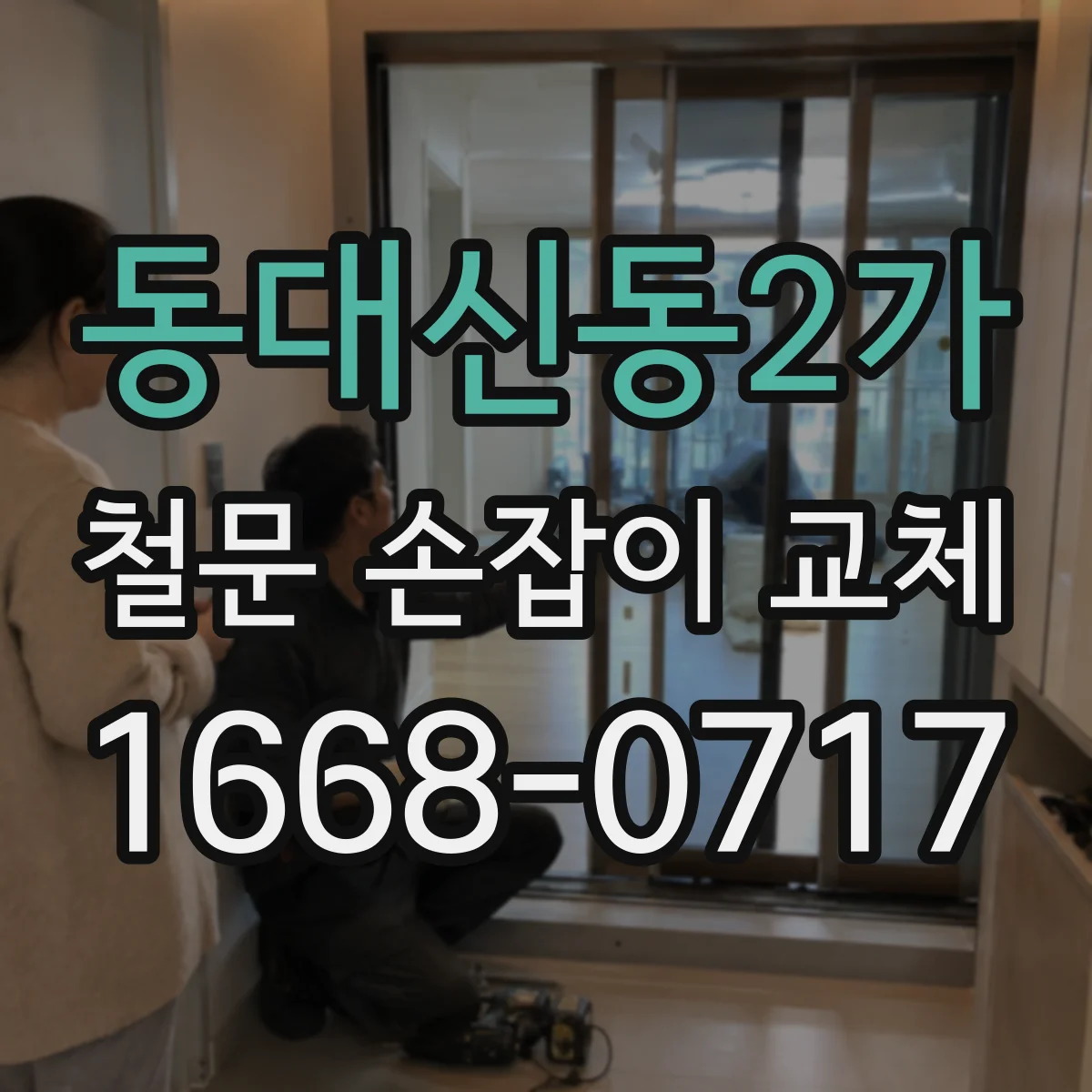 동대신동2가 철문 손잡이 교체
