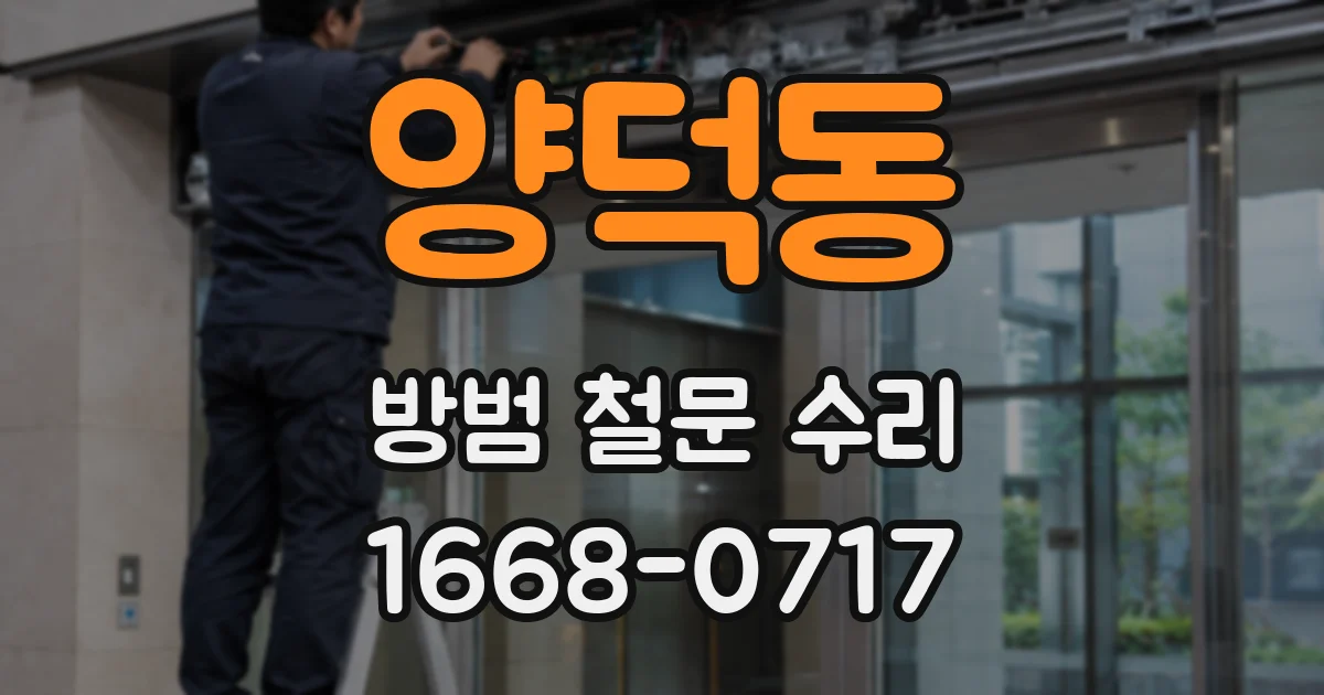 양덕동 방범 철문 수리