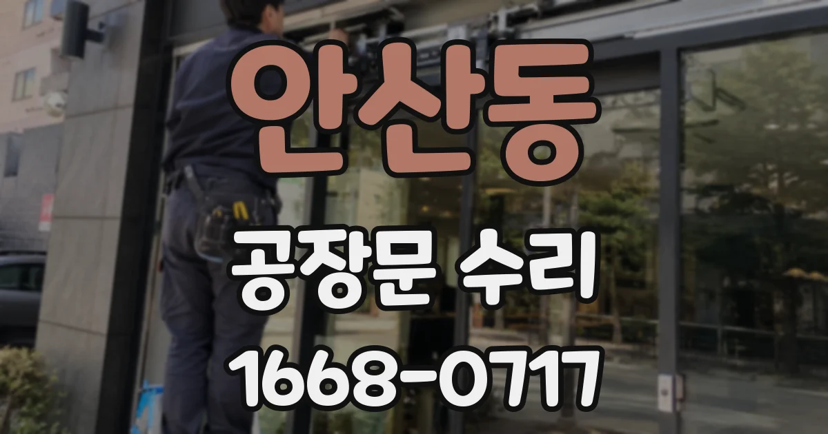 안산동 공장문 수리