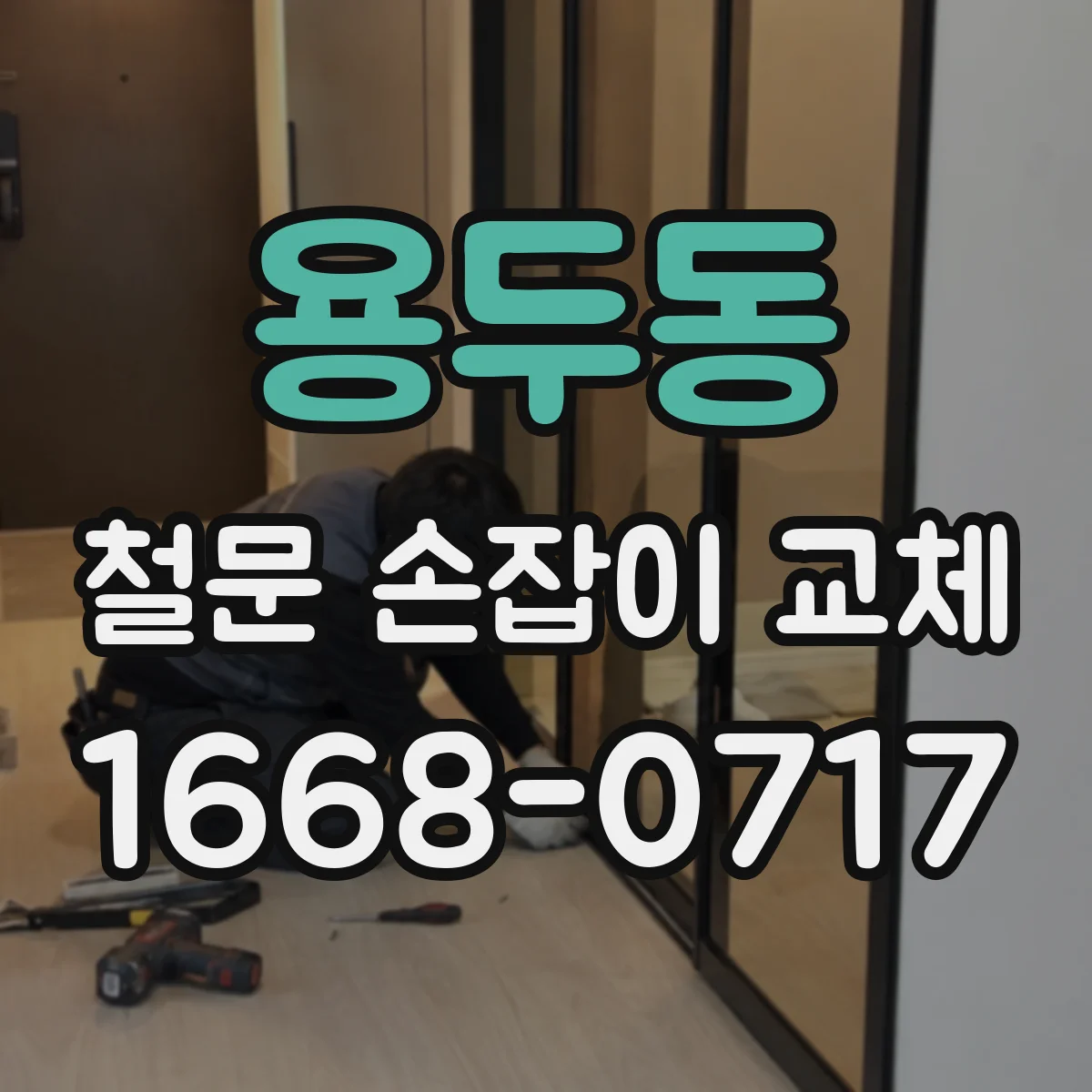 용두동 철문 손잡이 교체