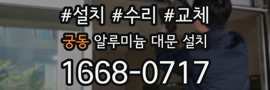 궁동 알루미늄 대문 설치