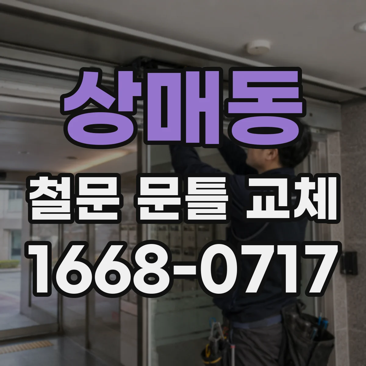 상매동 철문 문틀 교체