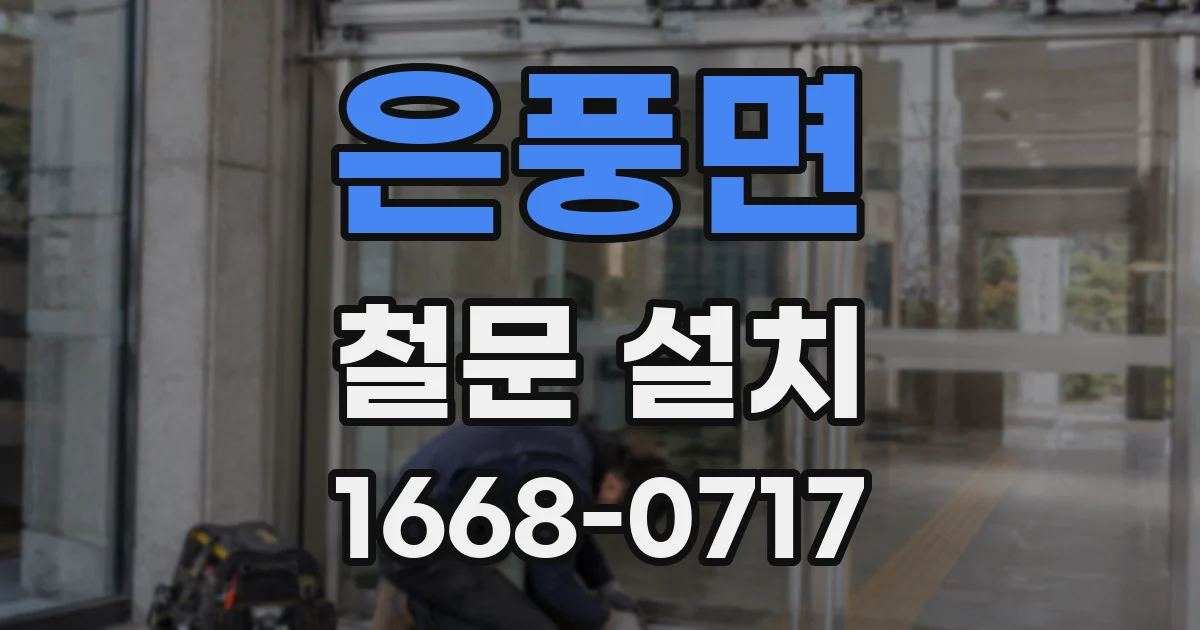 은풍면 철문 설치