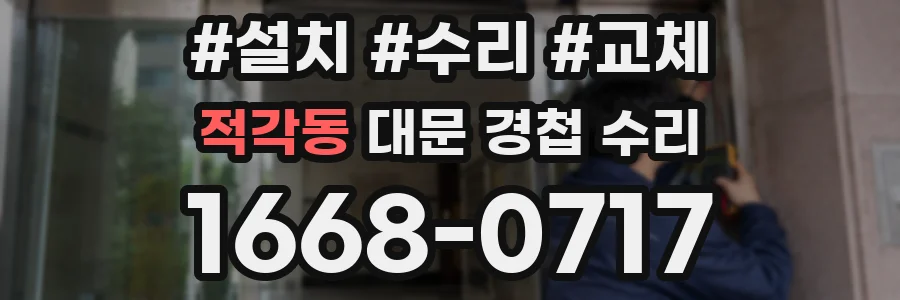 적각동 대문 경첩 수리