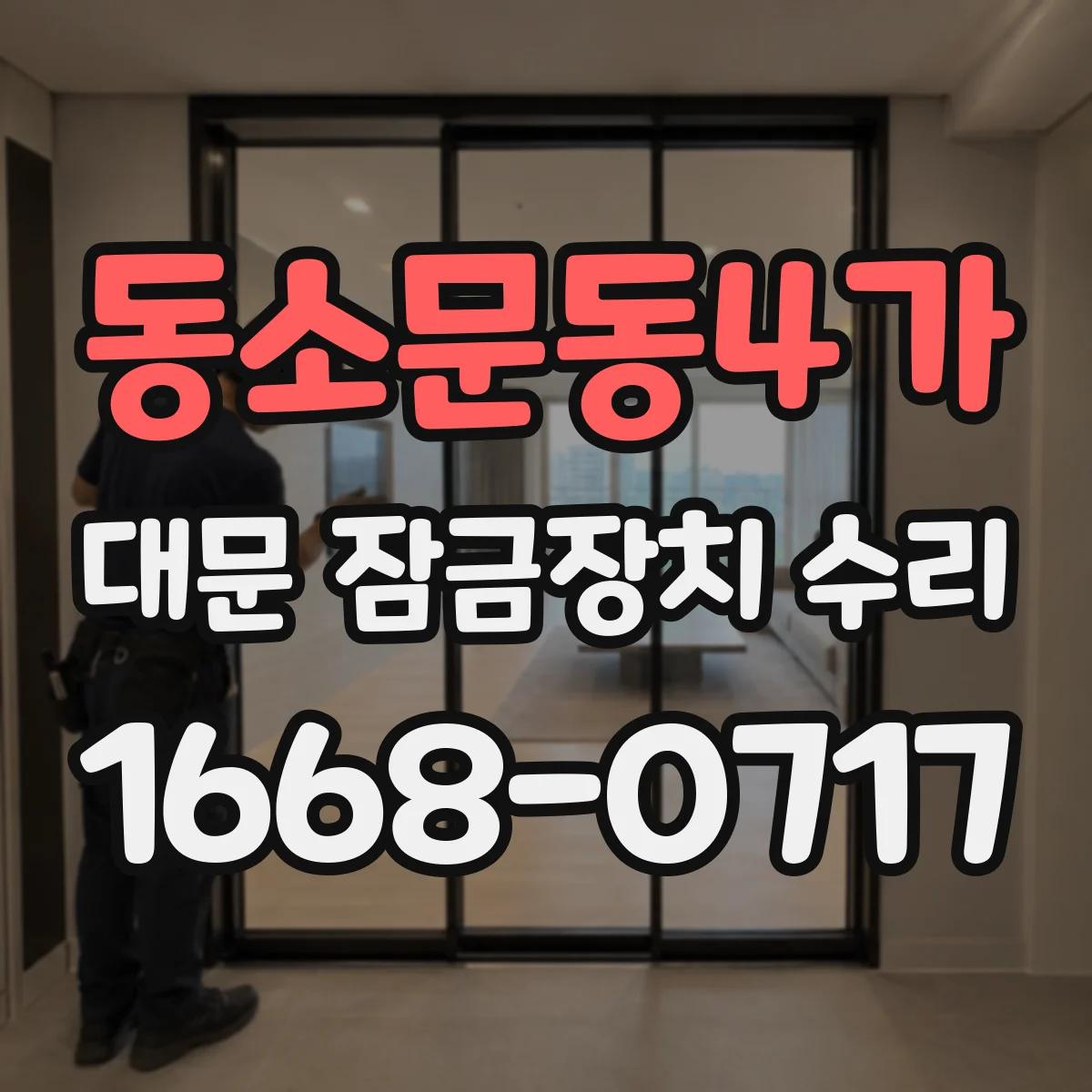동소문동4가 대문 잠금장치 수리